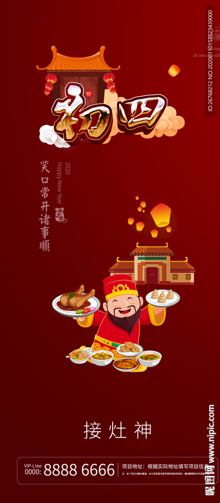 新年微信 初四 接灶神 祭灶神