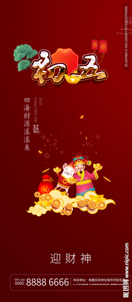 新年微信 民俗 初五 接财神