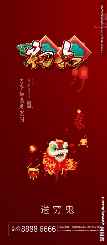 春节微信 初六 民俗 送穷鬼