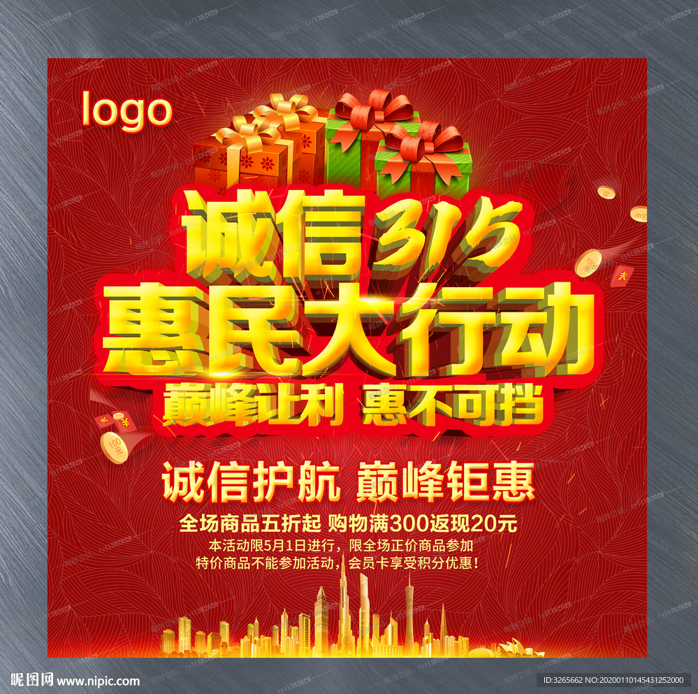 诚信315放心购促销海报设计