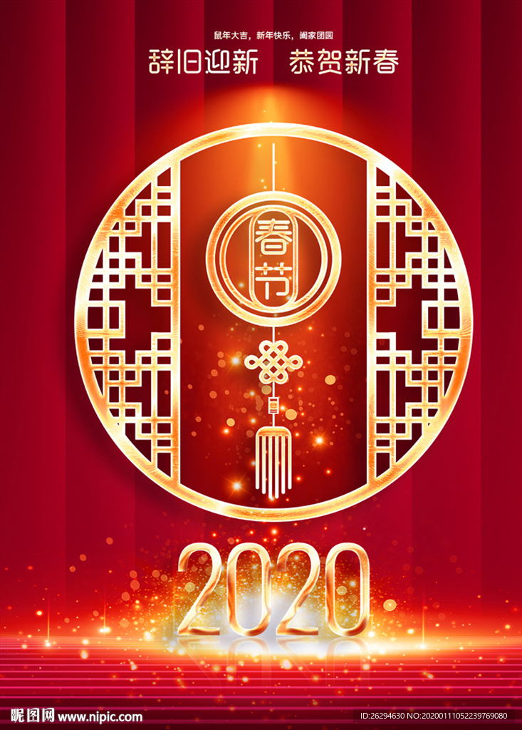 2020年 春节 2020鼠年