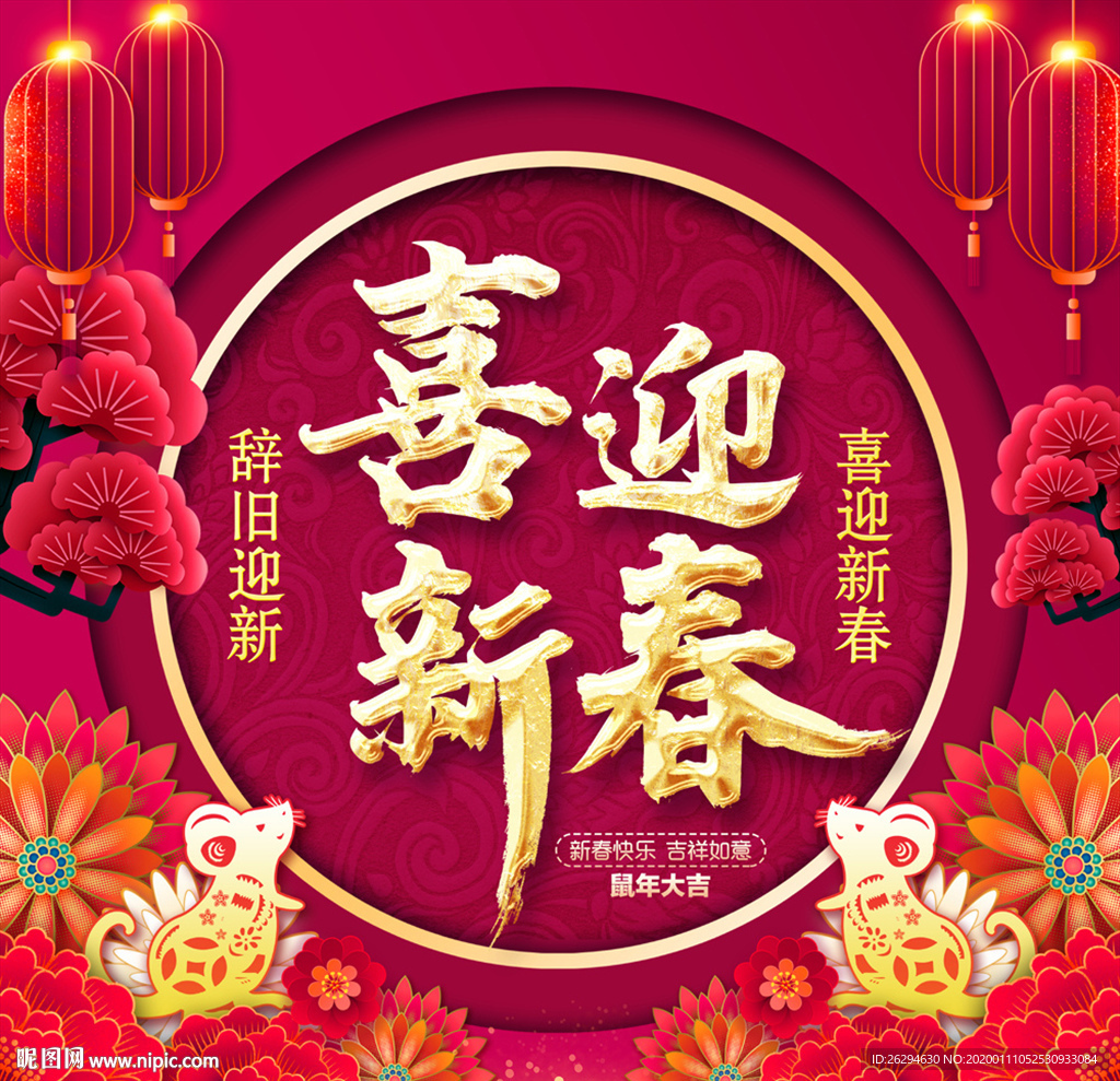 喜迎新春 2020年春节 新年