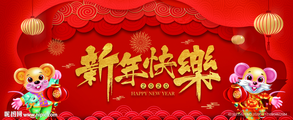 2020 鼠年 新年快乐 年会