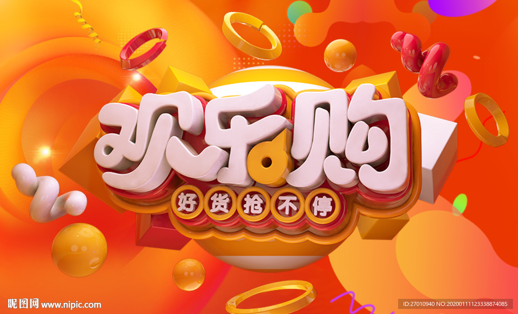 欢乐购 促销 购物海报