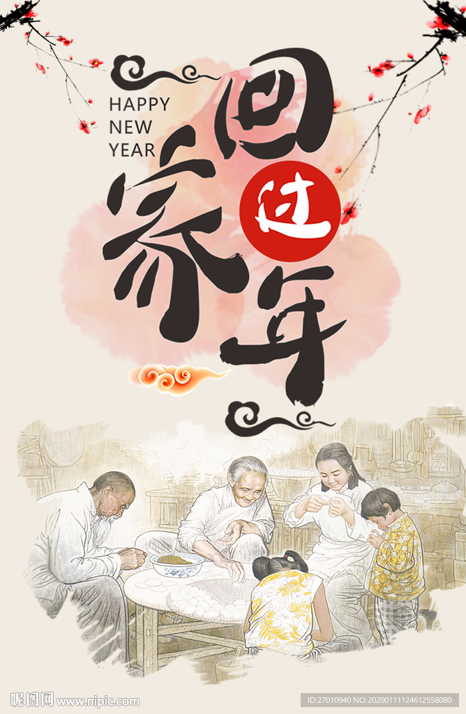 回家过年 幸福团圆时 家过年