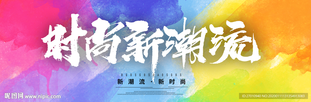 我型我秀 时尚 服饰海报 潮人