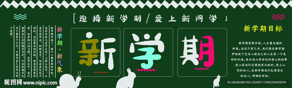 迎接新学期黑板报