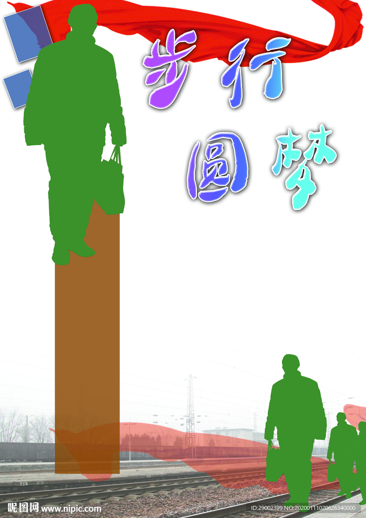 步行圆梦之旅底纹