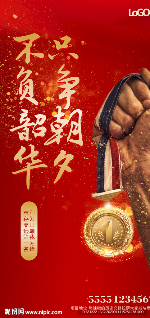 只争朝夕 不负韶华 激励海报