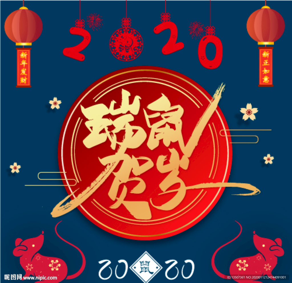 手绘2020鼠年瑞鼠贺岁艺术字