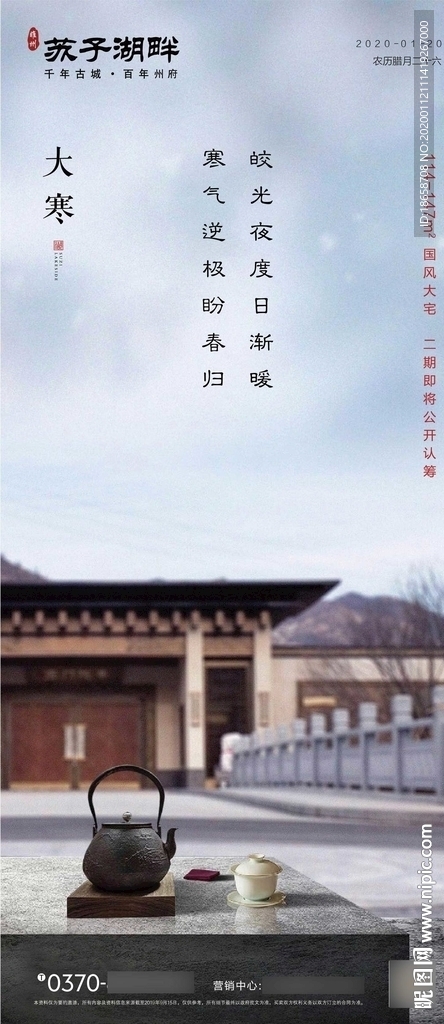 房地产二十四节气大寒海报