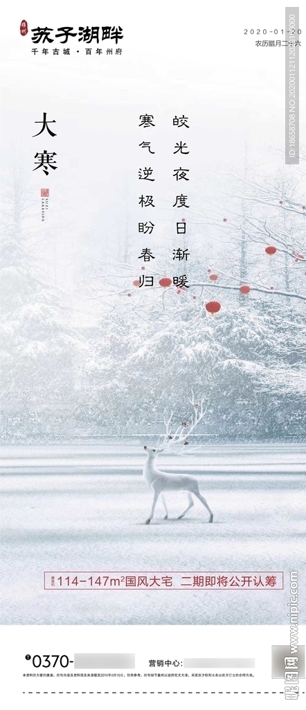 房地产二十四节气大寒海报