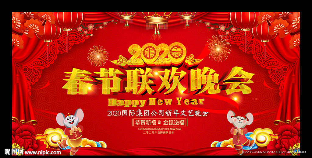 2020迎春晚会舞台背景