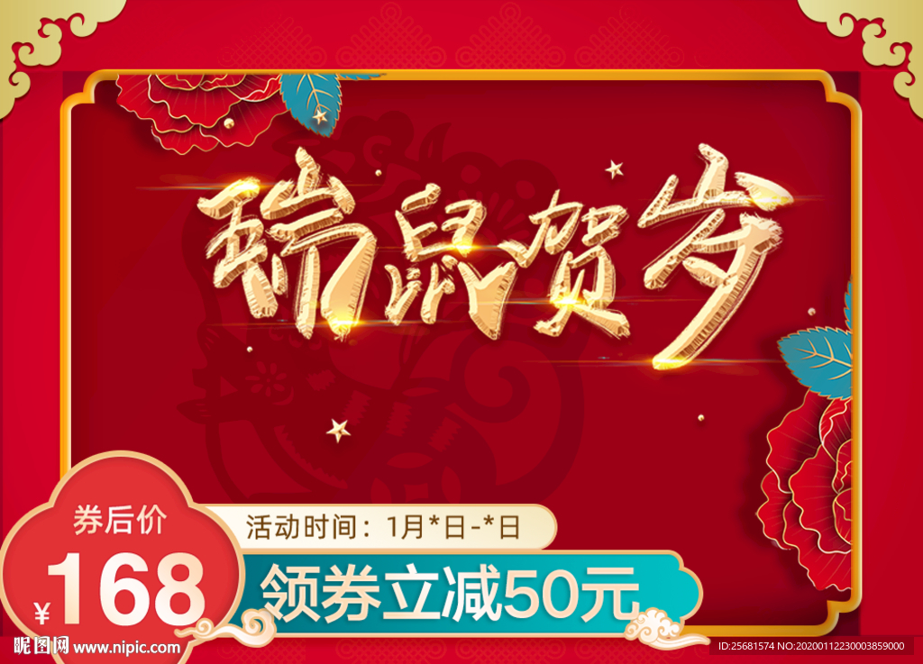 春节过年瑞鼠贺岁促销页领券满减