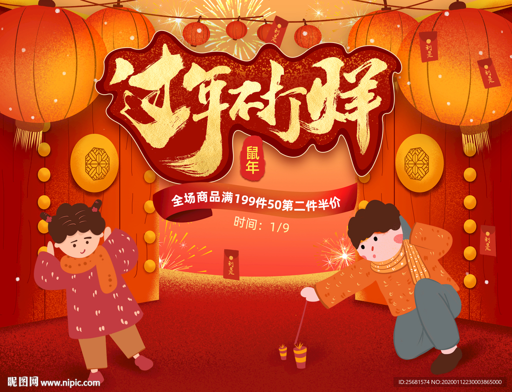 过年不打烊鼠年电商促销