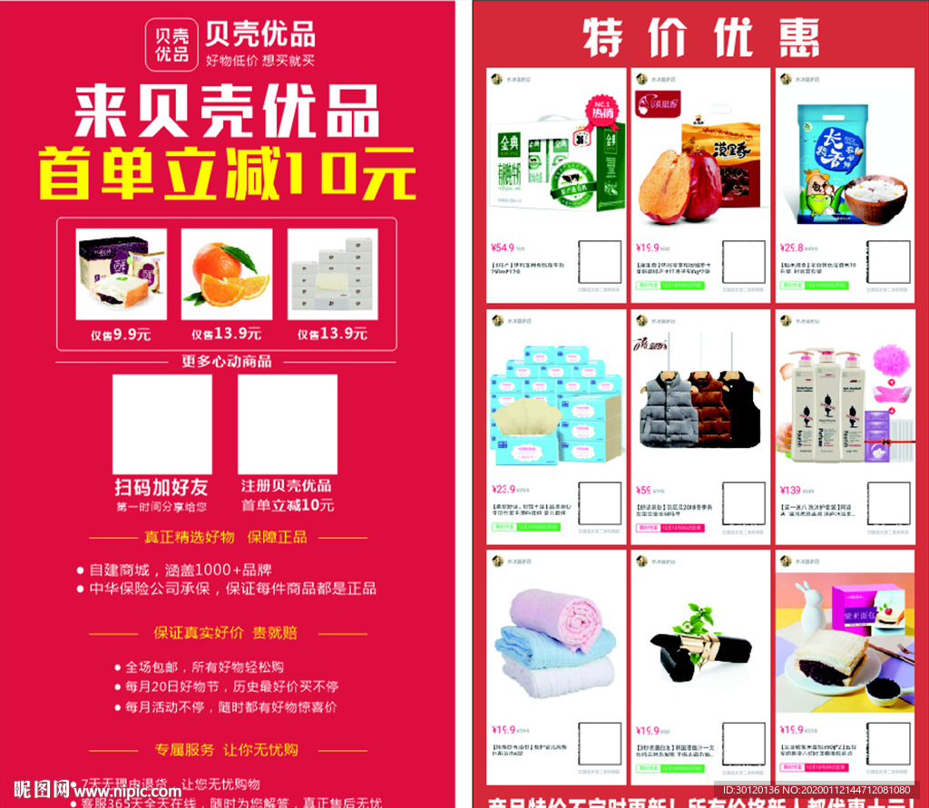 贝壳优品宣传单