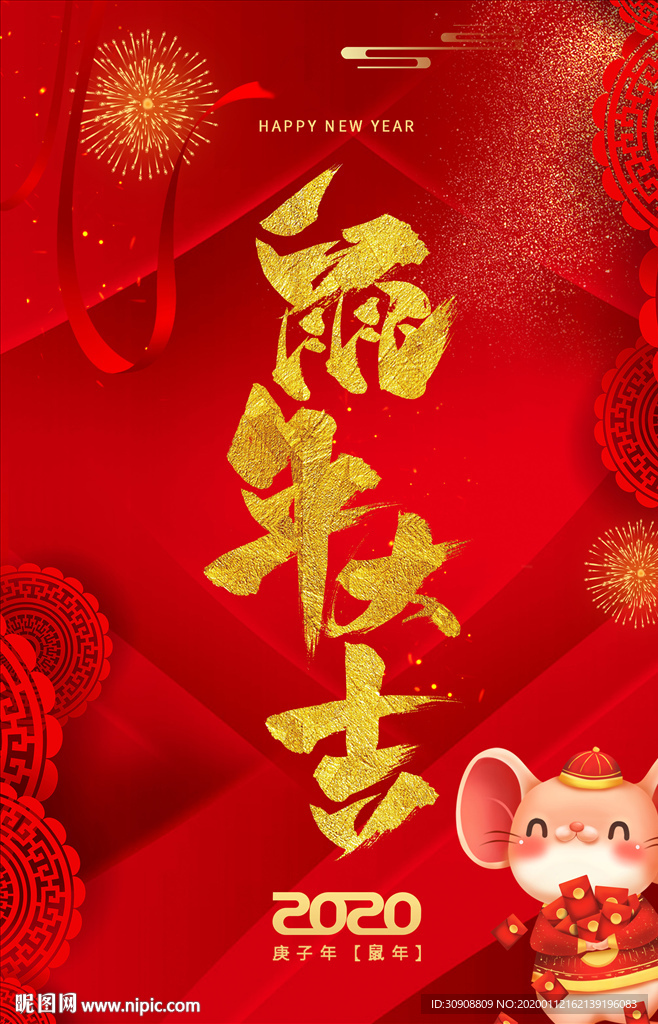2020年鼠年吉祥新年海报