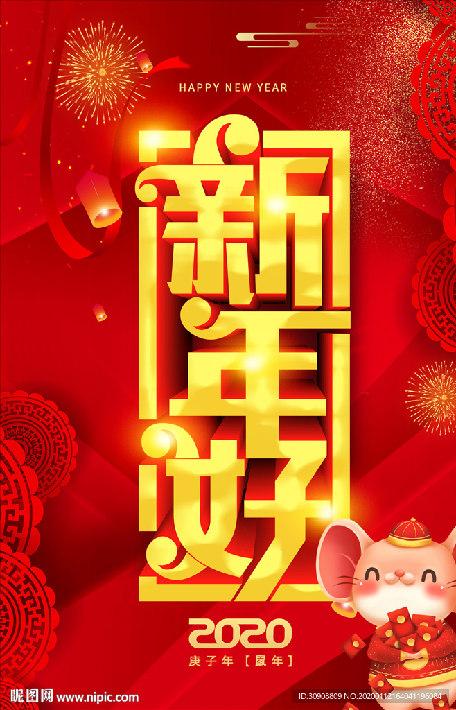 新年好新春海报
