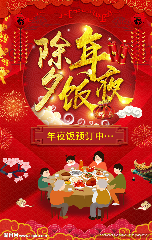 年夜饭预订海报