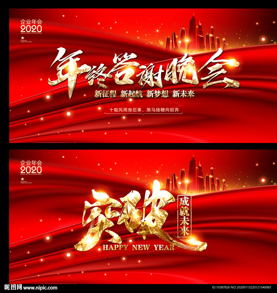 年终答谢会2020年企业年会背