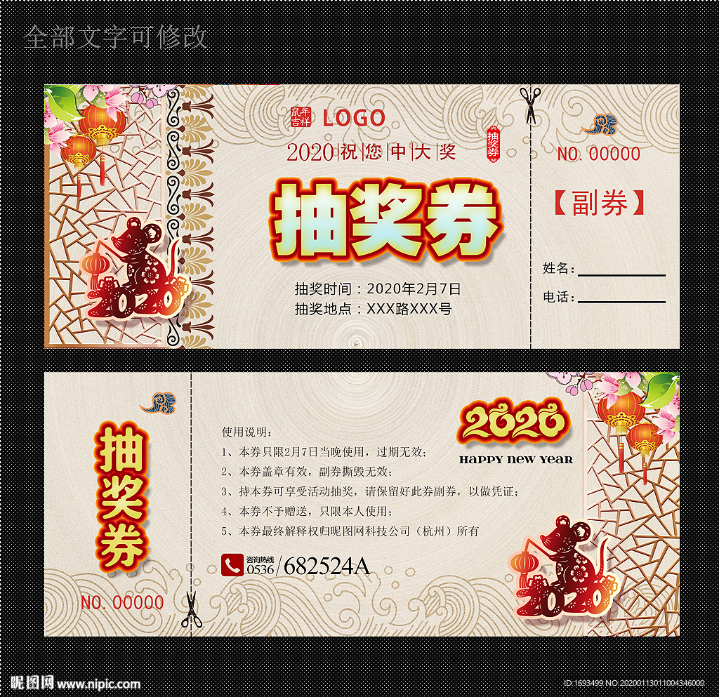 新年活动抽奖券