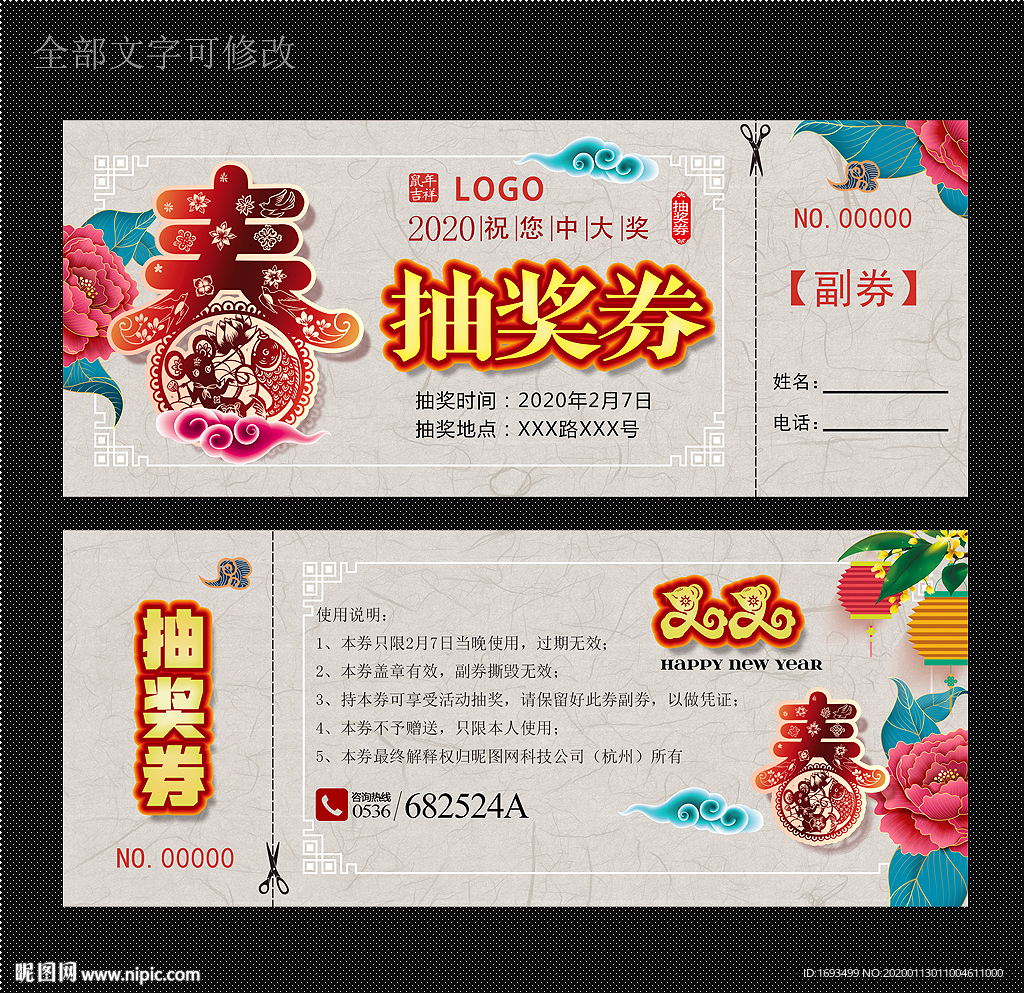 2020鼠年抽奖券