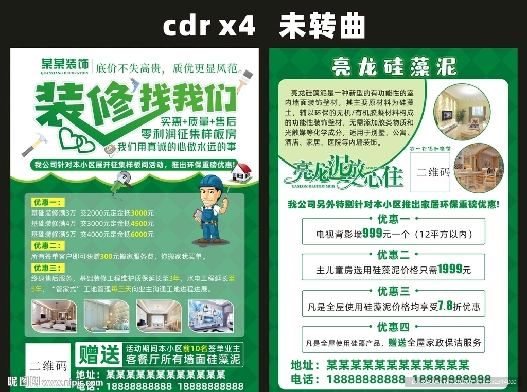 装修找我们 宣传单