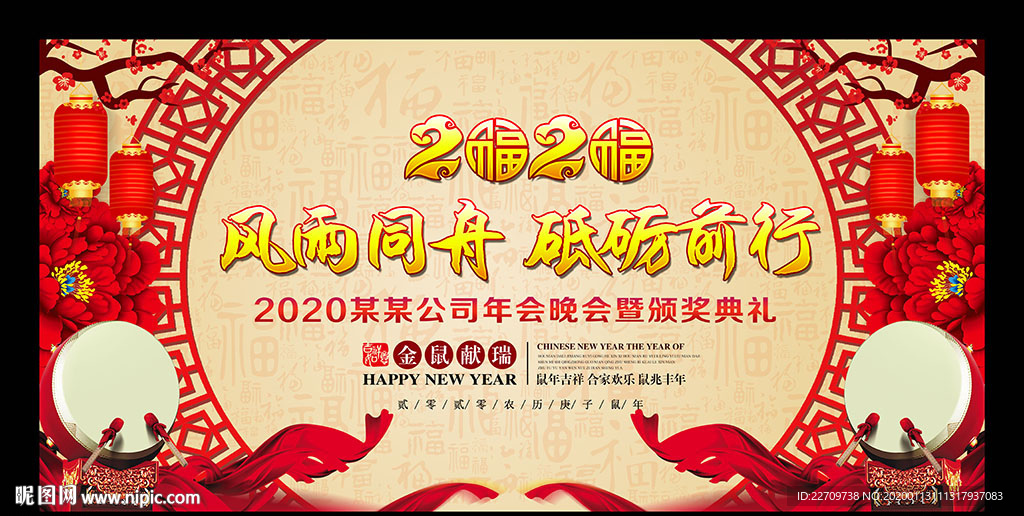 2020鼠年红色年会背景板