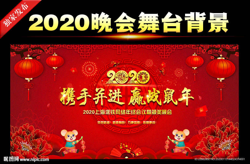 2020鼠年新年晚会背景