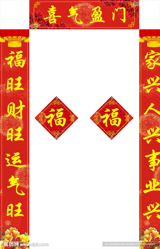 新春对联喜气盈门