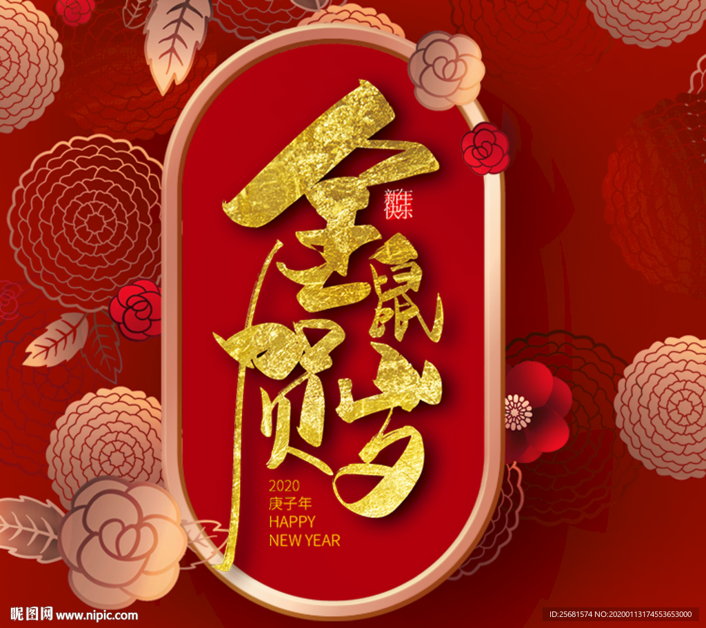 金鼠贺岁2020新春快乐书法