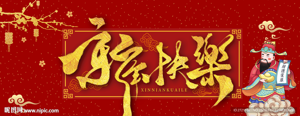 新年快乐 2020 鼠年