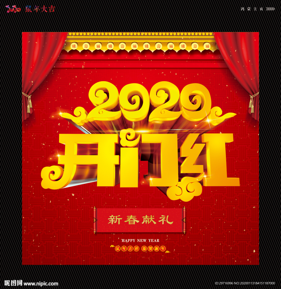 2020开门红