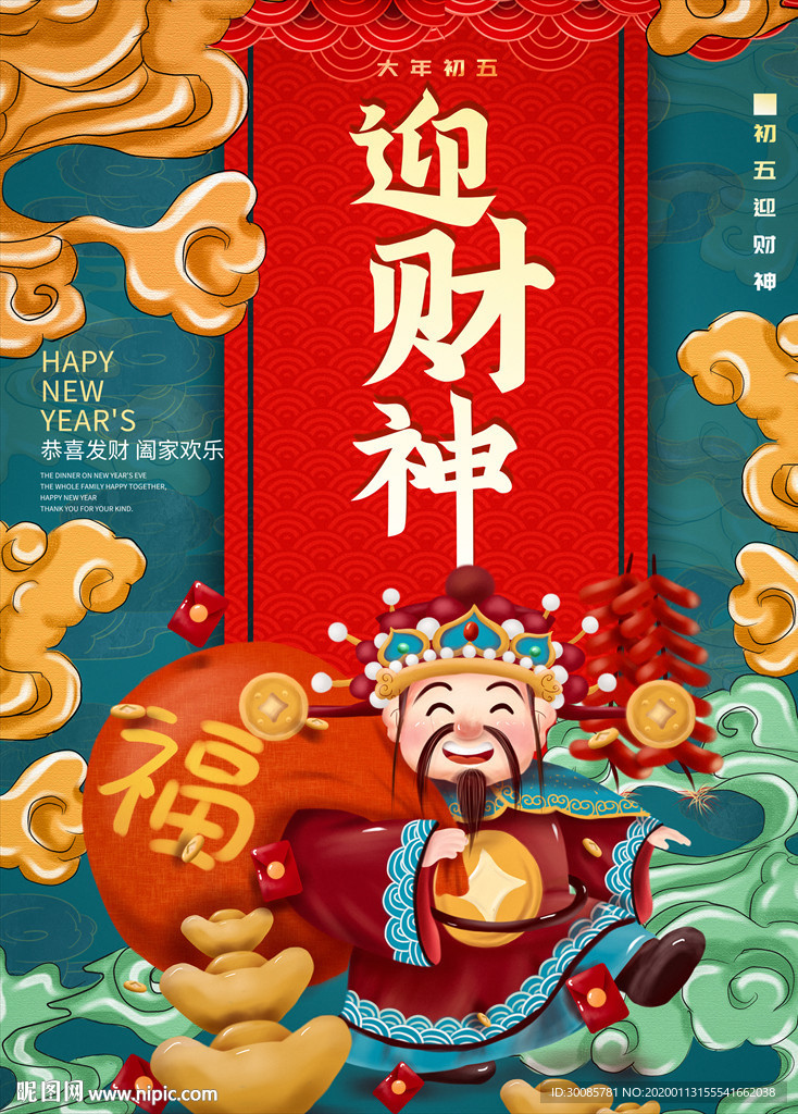 迎财神海报