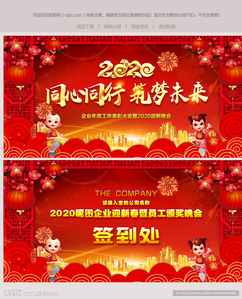 2020鼠年企业年会舞台背景