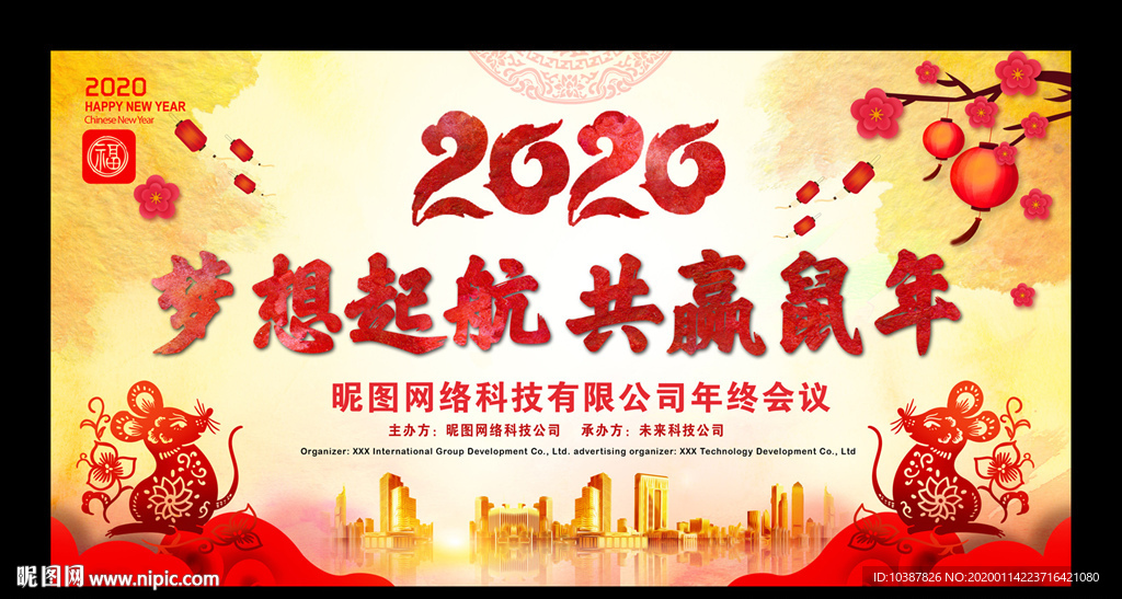 梦想起航2020年企业年会背景