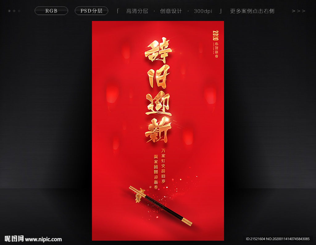 红色简约辞旧迎新春节海报