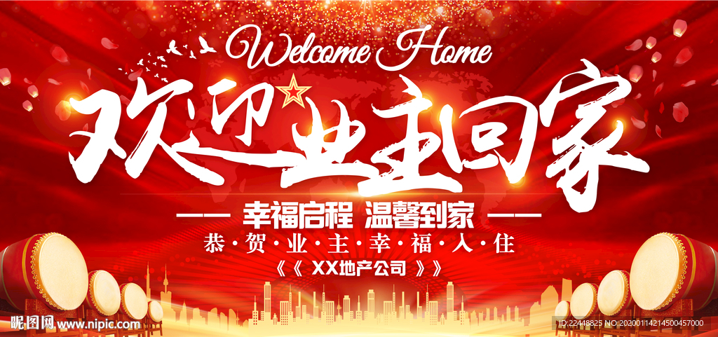 欢迎业主回家交房仪式活动背景板