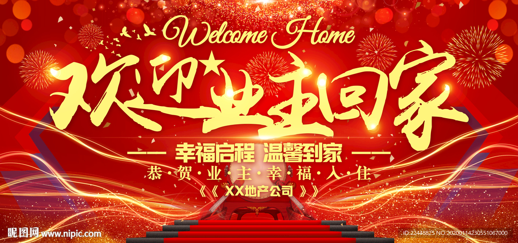 欢迎业主回家交房仪式活动背景板