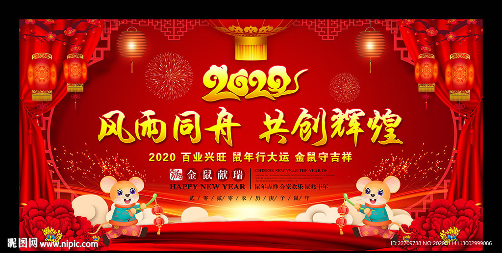 2020鼠年红色年会背景板