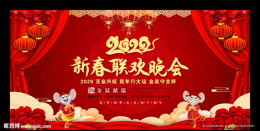 鼠年新春联欢晚会背景板