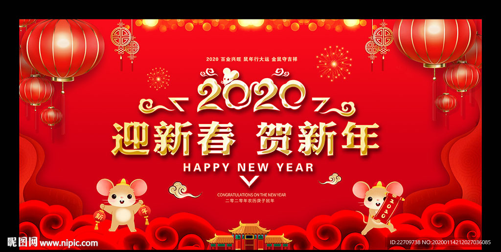 鼠年新春联欢晚会舞台背景