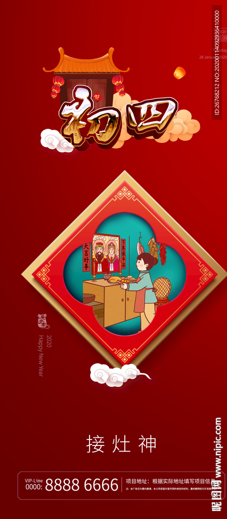 新年 微信 初四 祭灶神