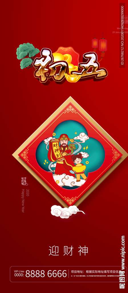 新年 民俗 初五 接财神