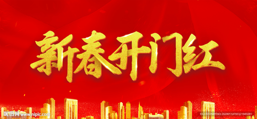 新春开门红 喜气盈门皆 大欢喜