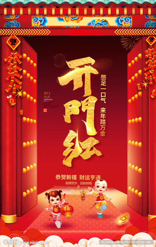 新春开门红 喜气盈门皆 大欢喜