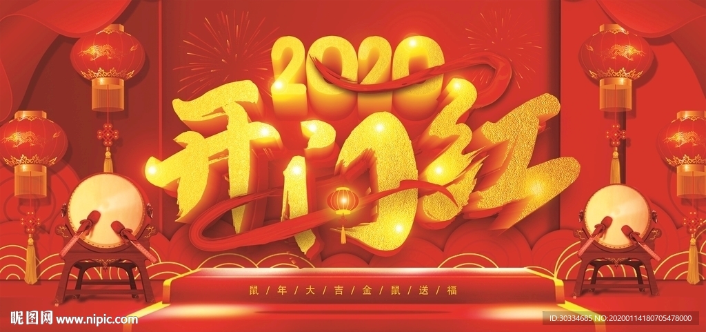 新年开门红