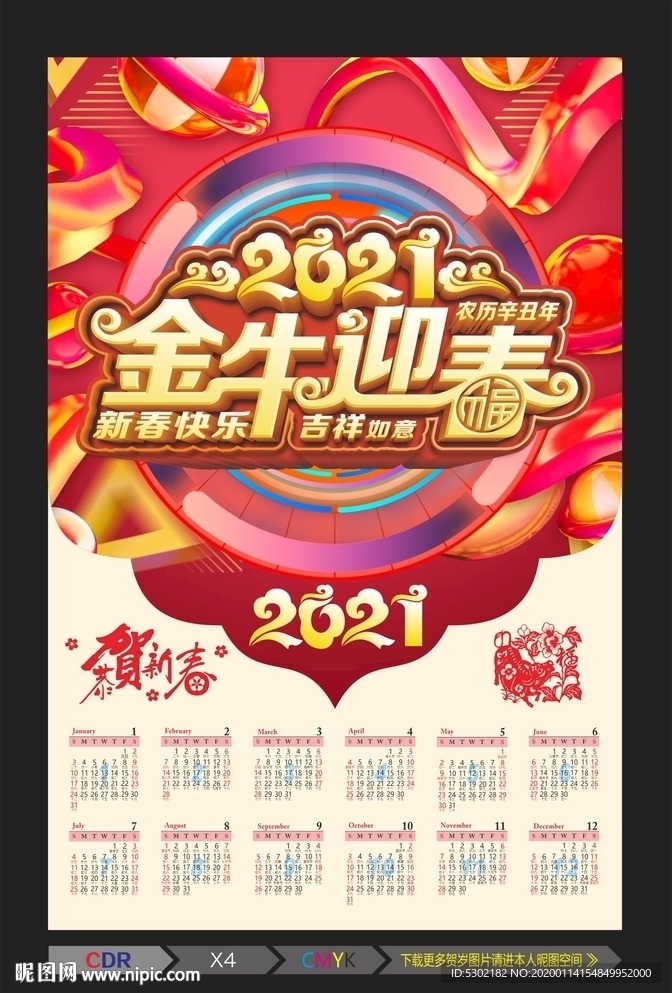 2021 金牛迎春日历