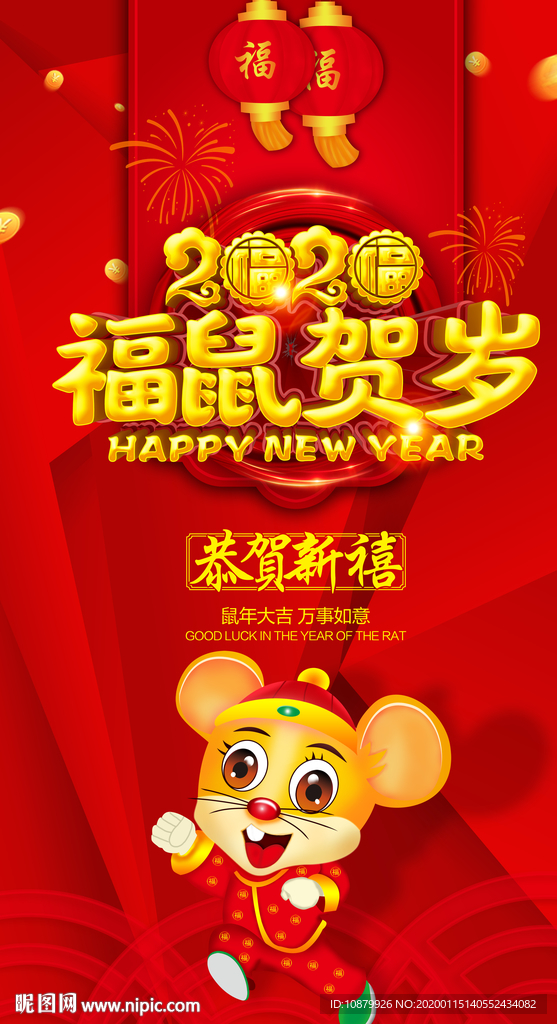 福鼠贺岁