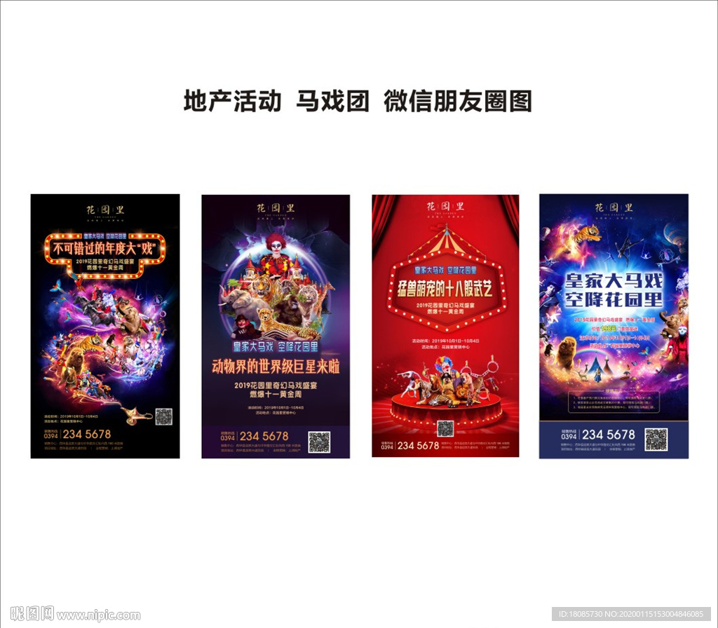 地产活动 马戏团 微信朋友圈图